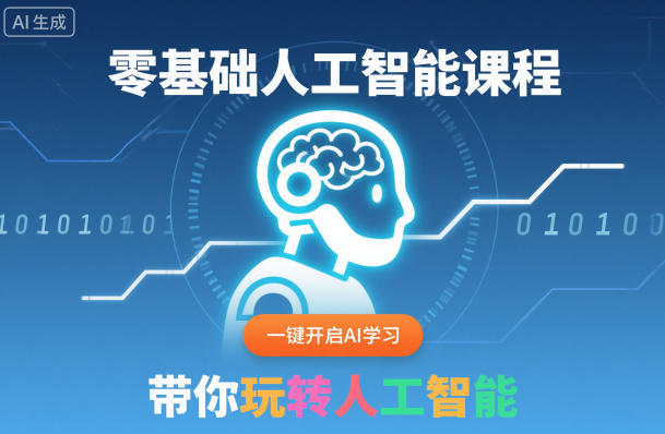 零基础人工智能课程，一键开启AI学习，带你玩转人工智能创客联盟总站-闲云创业网-老谢轻创网-中创网-福缘网-冒泡网-资源之家-魔方项目库创客联盟总站
