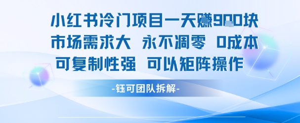 小红书冷门项目一天收益9张,市场需求大,0成本,可复制性强可以矩阵操作创客联盟总站-闲云创业网-老谢轻创网-中创网-福缘网-冒泡网-资源之家-魔方项目库创客联盟总站