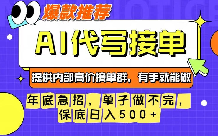年底急招，操作简单，没有门槛，有手就行，保底日入5张+【揭秘】创客联盟总站-闲云创业网-老谢轻创网-中创网-福缘网-冒泡网-资源之家-魔方项目库创客联盟总站