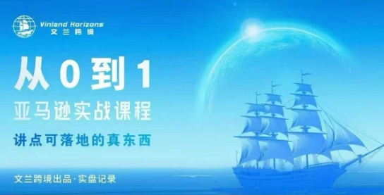 从0-1亚马逊实战课程，亚马逊从0-1，从1-10实操变现创客联盟总站-闲云创业网-老谢轻创网-中创网-福缘网-冒泡网-资源之家-魔方项目库创客联盟总站