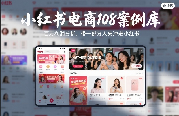 小红书电商108案例库,百W利润分析,带一部分人先冲进小红书【文档】创客联盟总站-闲云创业网-老谢轻创网-中创网-福缘网-冒泡网-资源之家-魔方项目库创客联盟总站