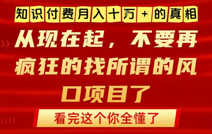 知识付费月入10个W的真相,做网创项目这一个就够了,不要再疯狂的找所谓的风口项目【揭秘】创客联盟总站-闲云创业网-老谢轻创网-中创网-福缘网-冒泡网-资源之家-魔方项目库创客联盟总站