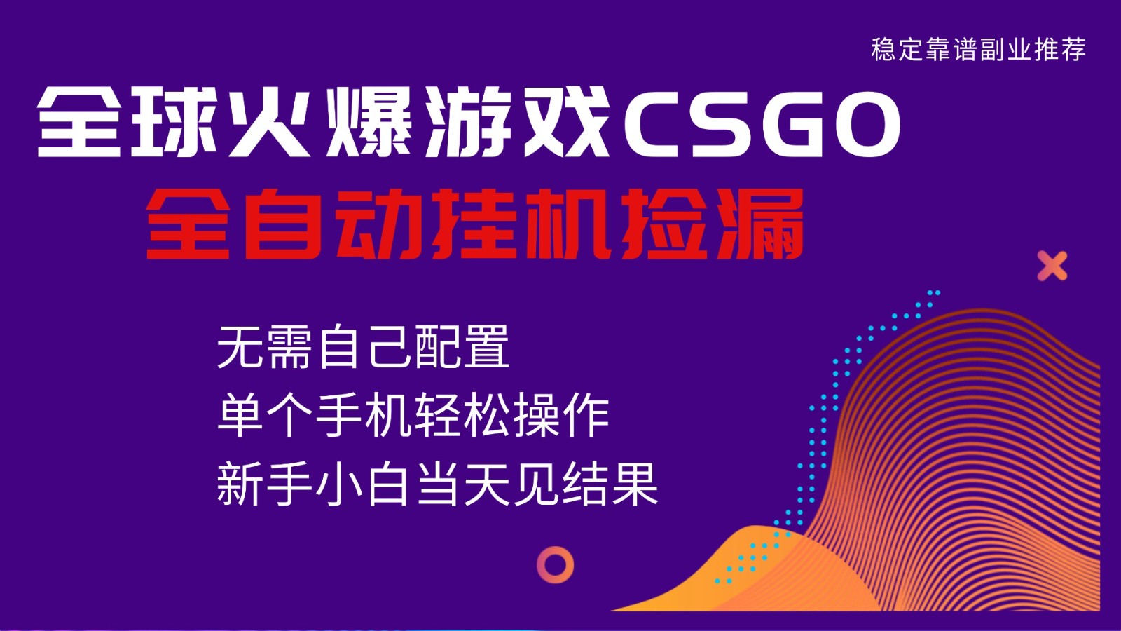 火爆游戏CSGO全自动捡漏，独家最新玩法，单个手机可操作，新手小白日入500+创客联盟总站-闲云创业网-老谢轻创网-中创网-福缘网-冒泡网-资源之家-魔方项目库创客联盟总站