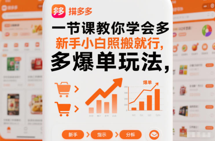 一节课教你学会拼多多爆单玩法，新手小白照搬就行创客联盟总站-闲云创业网-老谢轻创网-中创网-福缘网-冒泡网-资源之家-魔方项目库创客联盟总站