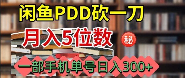 闲鱼PDD砍一刀，一部手机就可以操作，单号日入3张创客联盟总站-闲云创业网-老谢轻创网-中创网-福缘网-冒泡网-资源之家-魔方项目库创客联盟总站