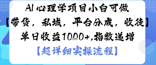 AI+心理学项目,小白可做,变现渠道多【带货,私域,平台分成,收徒】单日收益1k创客联盟总站-闲云创业网-老谢轻创网-中创网-福缘网-冒泡网-资源之家-魔方项目库创客联盟总站