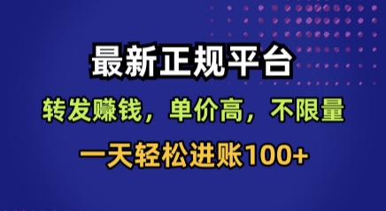 最新正规平台，转发賺钱，单价高，不限量，一天轻松进账100+【揭秘】创客联盟总站-闲云创业网-老谢轻创网-中创网-福缘网-冒泡网-资源之家-魔方项目库创客联盟总站