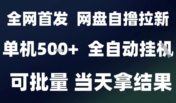 2025最新九月网盘自撸拉新，全自动运行，解放双手，日入5张+，小白可玩，批量操作【揭秘】创客联盟总站-闲云创业网-老谢轻创网-中创网-福缘网-冒泡网-资源之家-魔方项目库创客联盟总站